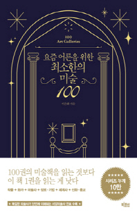 (요즘 어른을 위한) 최소한의 미술 100 [전자자료] = 100 Art Galleries